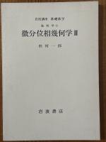 【分冊】微分位相幾何学（1～3揃）（岩波講座基礎数学）
