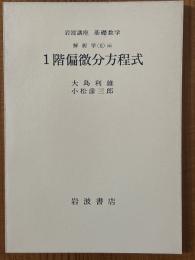 【分冊】１階偏微分方程式（岩波講座基礎数学）