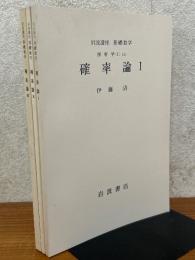 【分冊】確率論（1～3揃）（岩波講座　基礎数学）