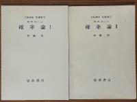 【分冊】確率論（1～3揃）（岩波講座　基礎数学）