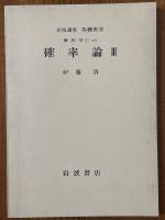 【分冊】確率論（1～3揃）（岩波講座　基礎数学）