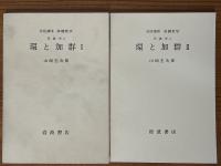 【分冊】環と加群（1～3揃）（岩波講座基礎数学）