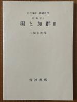 【分冊】環と加群（1～3揃）（岩波講座基礎数学）