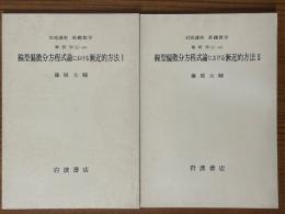 【分冊】線型偏微分方程式論における漸近的方法（1、2揃）（岩波講座基礎数学）
