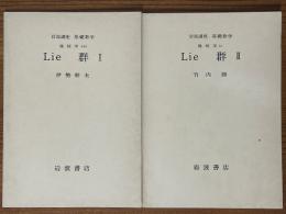 【分冊】Lie群（1、2揃）（岩波講座基礎数学）