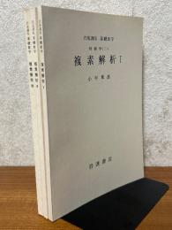 【分冊】複素解析（1～3揃）（岩波講座基礎数学）