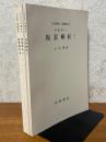 【分冊】複素解析（1～3揃）（岩波講座基礎数学）