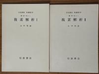 【分冊】複素解析（1～3揃）（岩波講座基礎数学）