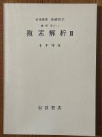 【分冊】複素解析（1～3揃）（岩波講座基礎数学）