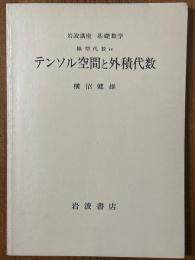 【分冊】テンソル空間と外積代数（岩波講座基礎数学）