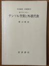 【分冊】テンソル空間と外積代数（岩波講座基礎数学）
