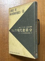 教本・講義の対照による現代微積分　ストークスの定理を目指して（数学リーブル８）
