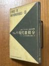 教本・講義の対照による現代微積分　ストークスの定理を目指して（数学リーブル８）