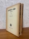 函数解析の基礎　原書第４版（上下揃）