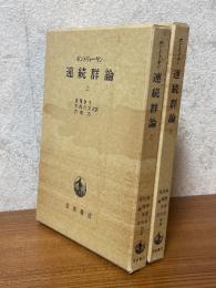 ポントリャーギン連続群論（上下揃）