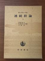 ポントリャーギン連続群論（上下揃）