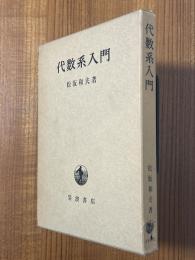 代数系入門
