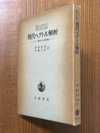 現代ベクトル解析　ベクトル解析から調和積分へ