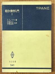 組合せ数学入門１（共立全書541）