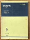 組合せ数学入門１（共立全書541）