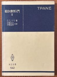 組合せ数学入門2（共立全書542）