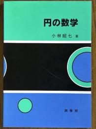 円の数学