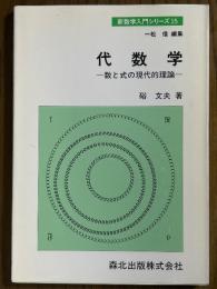 代数学　数と式の現代的理論（新数学入門シリーズ15）
