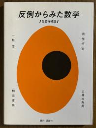 反例からみた数学 【改訂増補版】