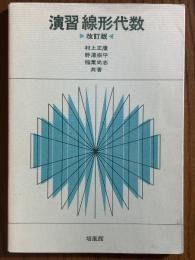 演習　線形代数 【改訂版】