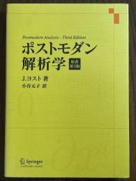 ポストモダン解析学 【原書第３版】