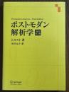 ポストモダン解析学 【原書第３版】