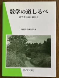 数学の道しるべ　研究者の道とは何か