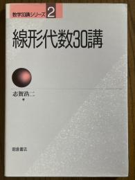 線形代数30講（数学30講シリーズ２）