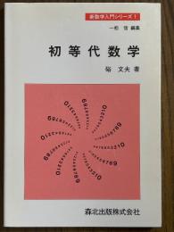 初等代数学（新数学入門シリーズ１）