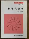 初等代数学（新数学入門シリーズ１）