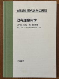 【分冊】双有理幾何学（岩波講座現代数学の展開）