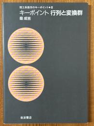 キーポイント行列と変換群（理工系数学のキーポイント８）