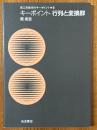 キーポイント行列と変換群（理工系数学のキーポイント８）