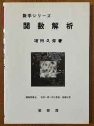 関数解析（数学シリーズ）