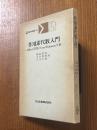 作用素代数入門　Hilbert空間よりvon Neumann代数(共立講座　現代の数学23)