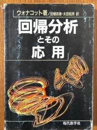 回帰分析とその応用
