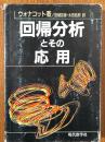 回帰分析とその応用