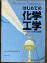 はじめての化学工学　プロセスから学ぶ基礎