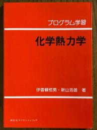 プログラム学習　化学熱力学
