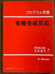 プログラム学習　有機合成反応　カルボニル基の化学