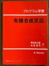 プログラム学習　有機合成反応　カルボニル基の化学