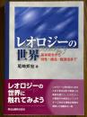 レオロジーの世界　基本概念から特性・構造・観測法まで