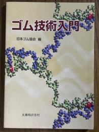 ゴム技術入門