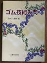ゴム技術入門