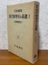 古典物理学１（岩波講座現代物理学の基礎１）
